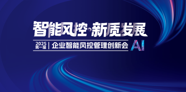 配资知识网站 大咖云集 | “智能风控 新质发展”2025第一届企业智能风控管理创新会演讲嘉宾阵容及议程公布（持续更新）